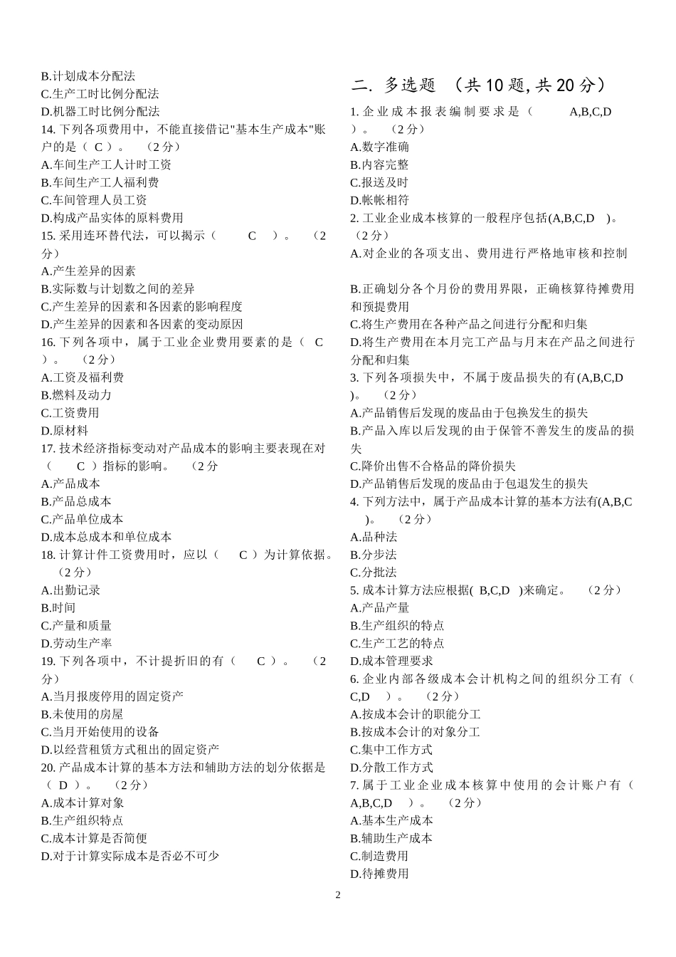 2022年电大《成本会计》期末考试资料两份与电大《基础会计》复习试题合编附答案.docx_第2页