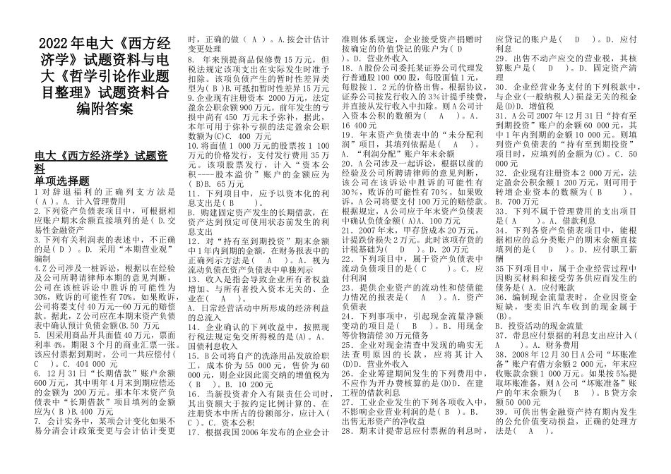 2022年电大《西方经济学》试题资料与电大《哲学引论作业题目整理》试题资料合编附答案.docx_第1页