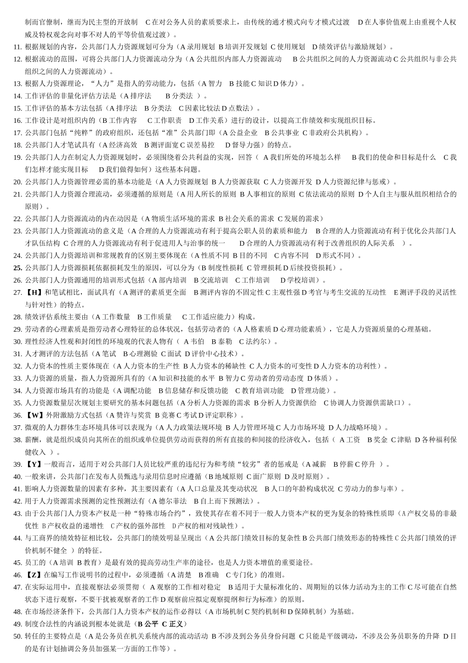 2022年电大本科公共部门《人力资源管理》考试试题资料与电大《管理学基础》期末复习资料两份合编附答案.docx_第3页