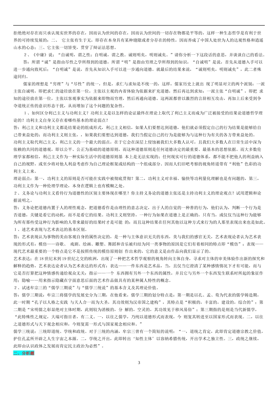电大《哲学引论作业题目整理》试题资料与电大《成本会计》试题两套合编附答案.docx_第3页