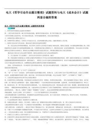 电大《哲学引论作业题目整理》试题资料与电大《成本会计》试题两套合编附答案.docx