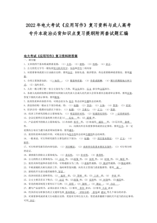 2022年电大考试《应用写作》复习资料与成人高考专升本政治必背知识点复习提纲附两套试题汇编.docx
