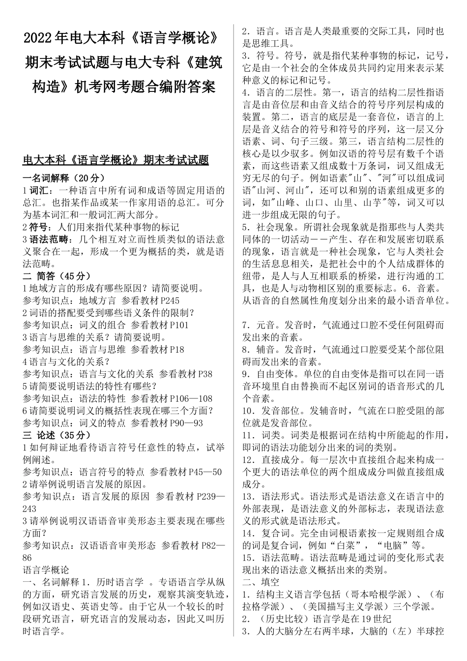 2022年电大本科《语言学概论》期末考试试题与电大专科《建筑构造》机考网考题合编附答案.docx_第1页