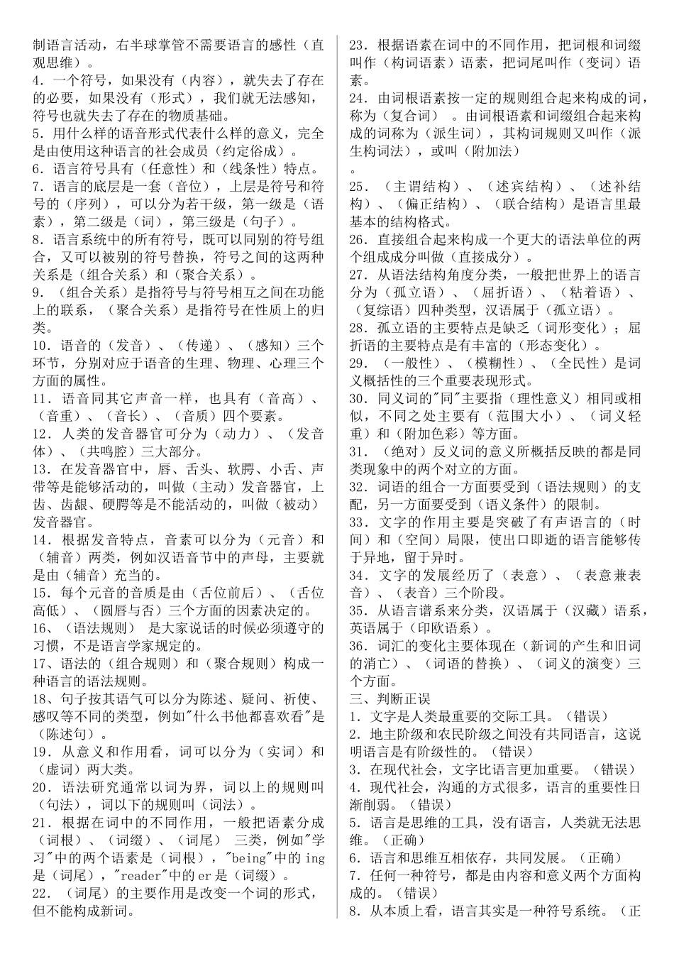 2022年电大本科《语言学概论》期末考试试题与电大专科《建筑构造》机考网考题合编附答案.docx_第2页