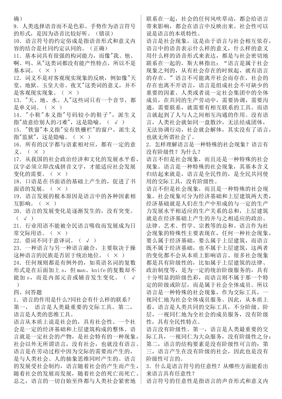 2022年电大本科《语言学概论》期末考试试题与电大专科《建筑构造》机考网考题合编附答案.docx_第3页