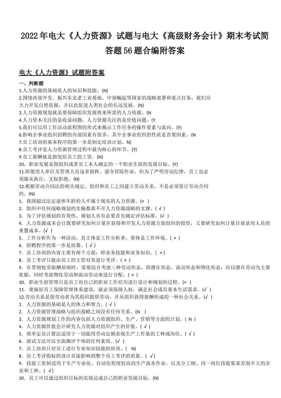 2022年电大《人力资源》试题与电大《高级财务会计》期末考试简答题56题合编附答案.docx_第1页