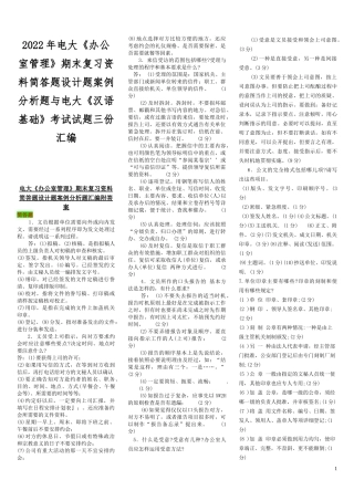 2022年电大《办公室管理》期末复习资料简答题设计题案例分析题与电大《汉语基础》考试试题三份汇编.docx