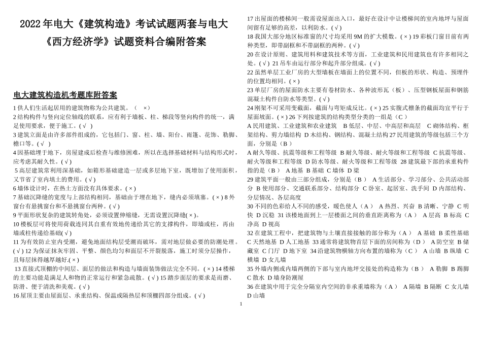 2022年电大《建筑构造》考试试题两套与电大《西方经济学》试题资料合编附答案.docx_第1页
