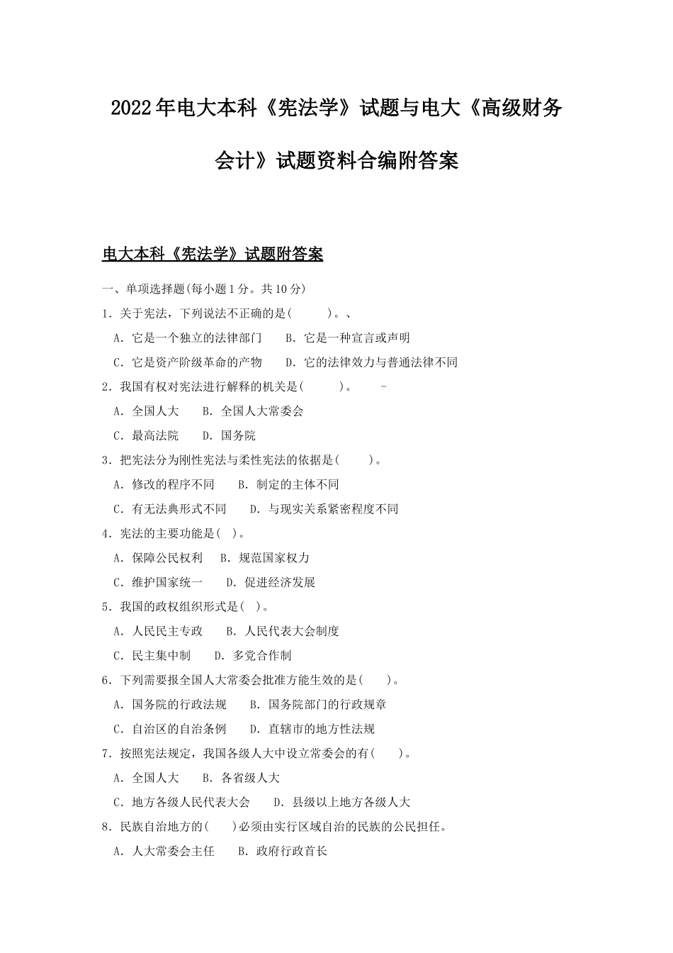 2022年电大本科《宪法学》试题与电大《高级财务会计》试题资料合编附答案.docx_第1页