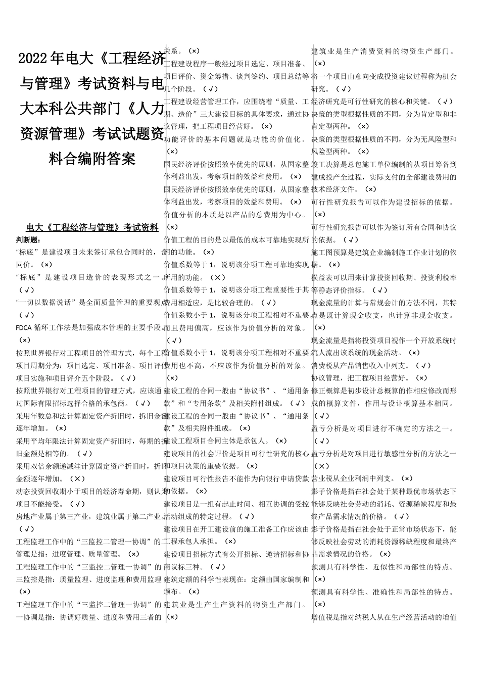 2022年电大《工程经济与管理》考试资料与电大本科公共部门《人力资源管理》考试试题资料合编附答案.docx_第1页