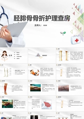 胫腓骨骨折护理查房PPT.pptx