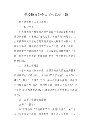 学校德育处个人工作总结三篇.docx