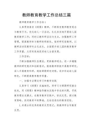 教师教育教学工作总结三篇.docx