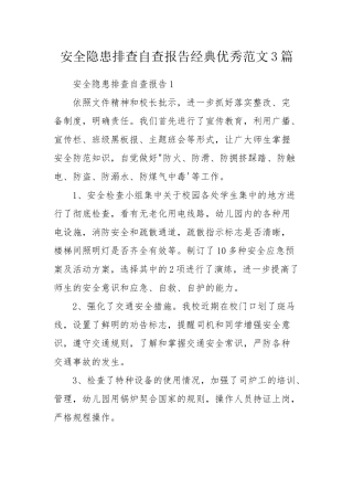 安全隐患排查自查报告经典优秀范文3篇.docx
