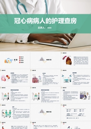 冠心病病人的护理查房PPT.pptx
