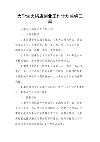 大学生火锅店创业工作计划集锦三篇.docx
