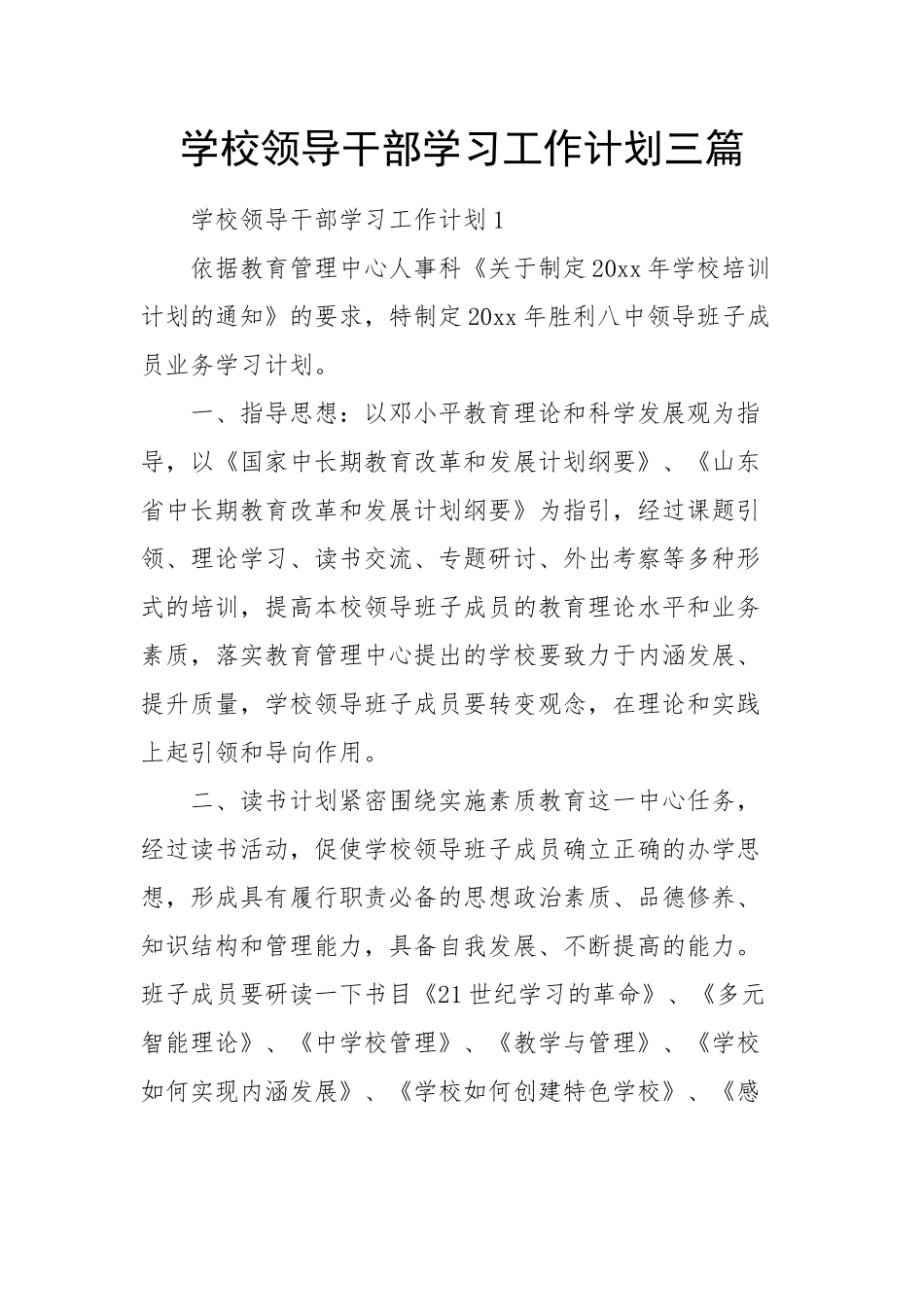 学校领导干部学习工作计划三篇.docx_第1页