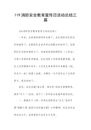 119消防安全教育宣传日活动总结三篇.docx