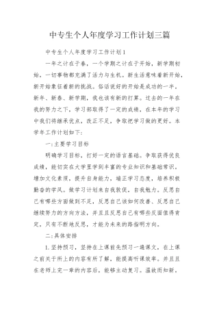 中专生个人年度学习工作计划三篇.docx