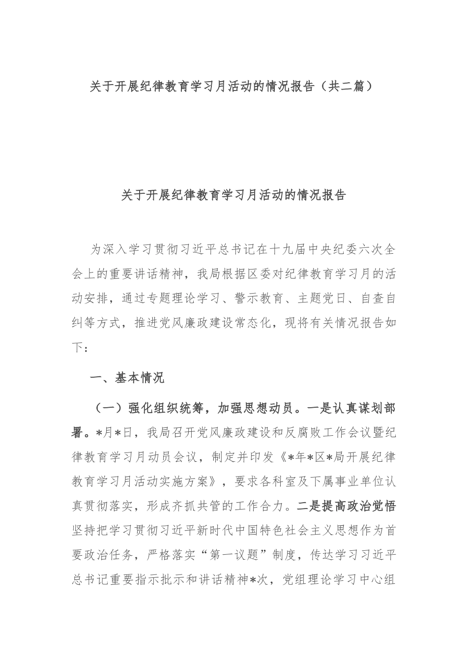 关于开展纪律教育学习月活动的情况报告（共二篇）.docx_第1页