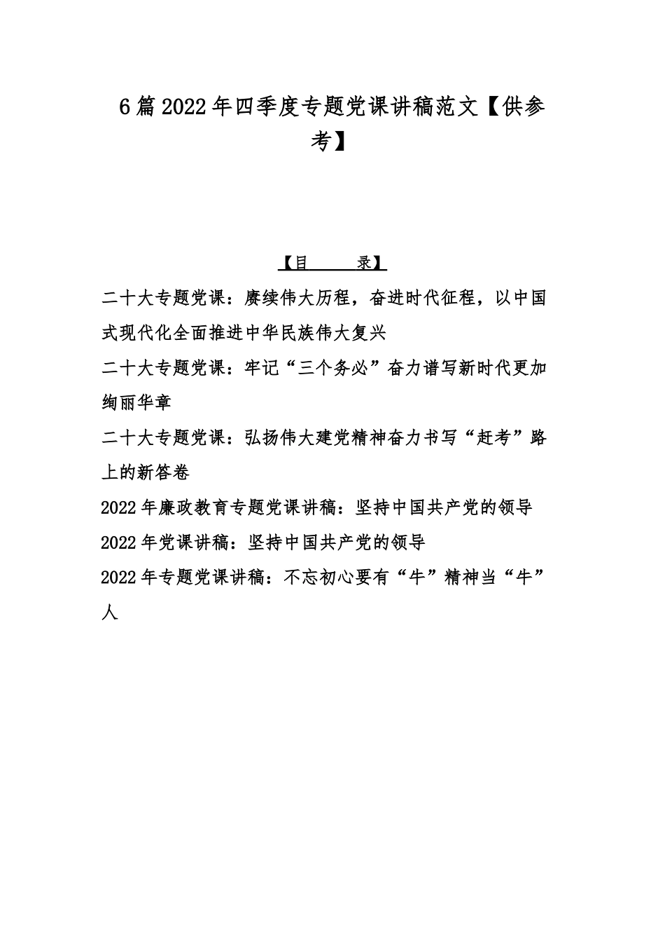 6篇2022年四季度专题党课讲稿范文【供参考】.docx_第1页