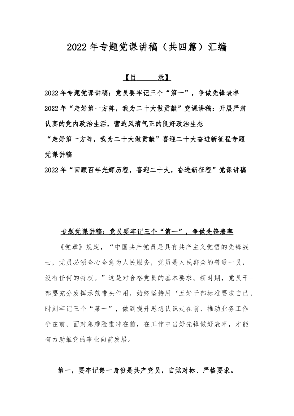 2022年专题党课讲稿（共四篇）汇编.docx_第1页