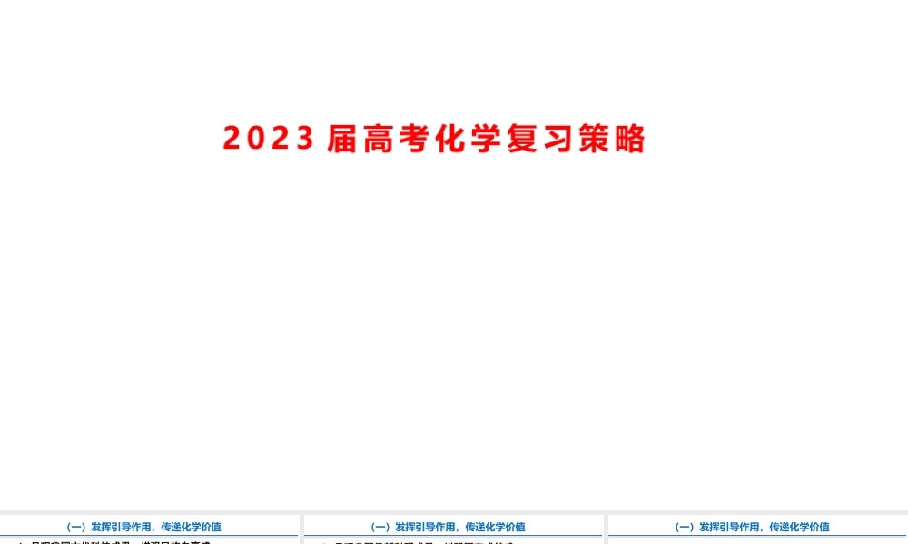 2023届高考化学复习策略.pptx
