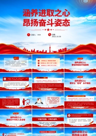 涵养进取之心昂扬奋斗姿态PPT牢记“赶考”永不懈怠用实干书写人生答卷PPT课件（带内容）.pptx