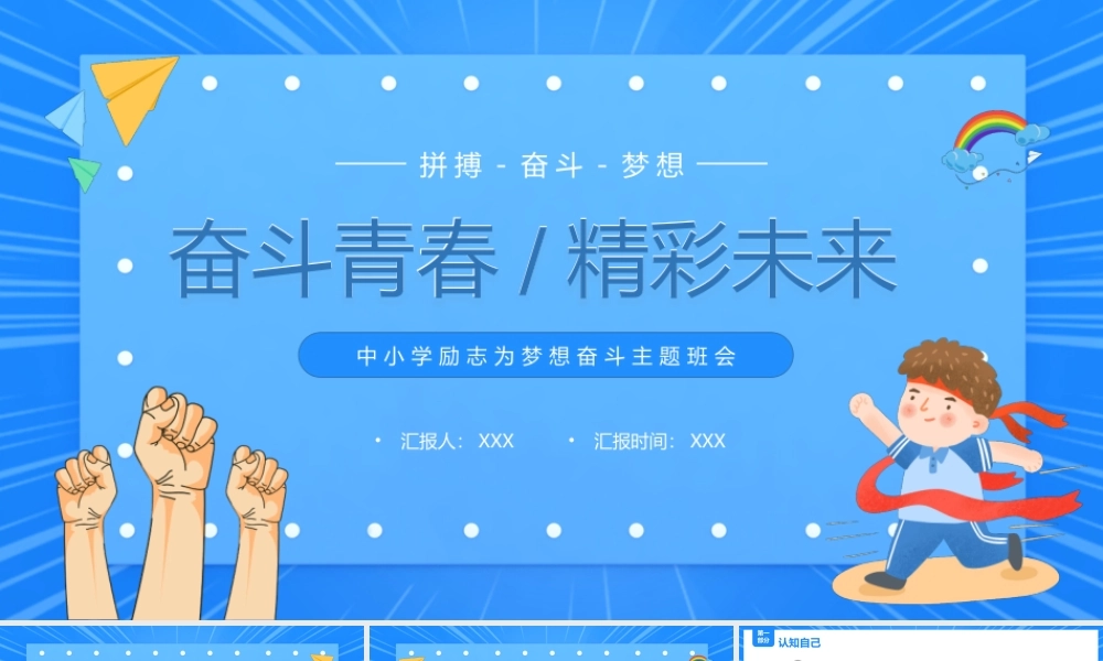 XX中小学拼搏奋斗梦想励志主题班会PPT奋斗青春精彩未来PPT课件（带内容）.pptx