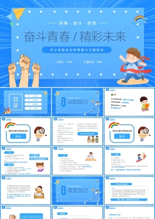 XX中小学拼搏奋斗梦想励志主题班会PPT奋斗青春精彩未来PPT课件（带内容）.pptx