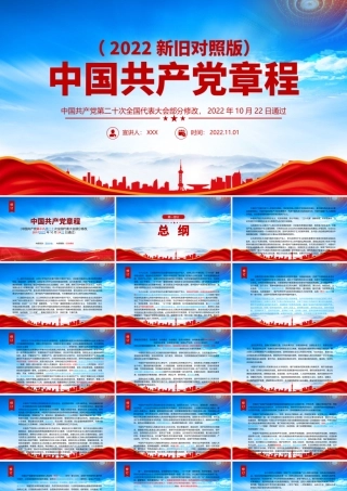 2022党章新旧对照版PPT党章新变化解读PPT课件（带内容）.pptx