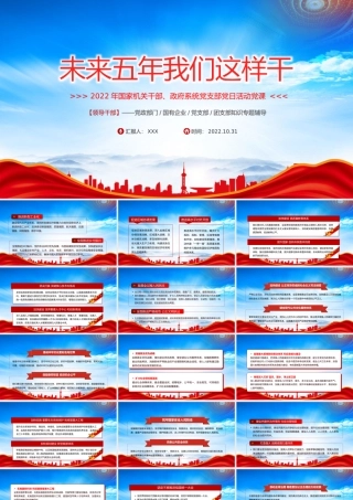 未来五年我们这样干PPT党支部党日活动专题党建党政PPT课件（带内容）.pptx