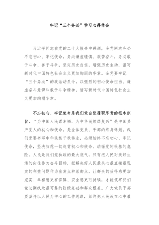 牢记“三个务必”学习心得体会3篇.docx