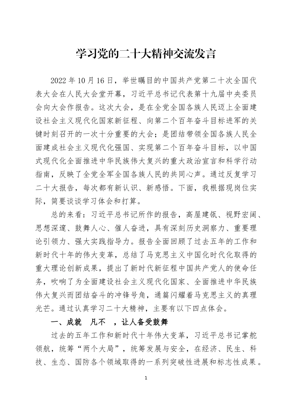 学习2022年党的大会精神交流发言材料四篇.docx_第1页