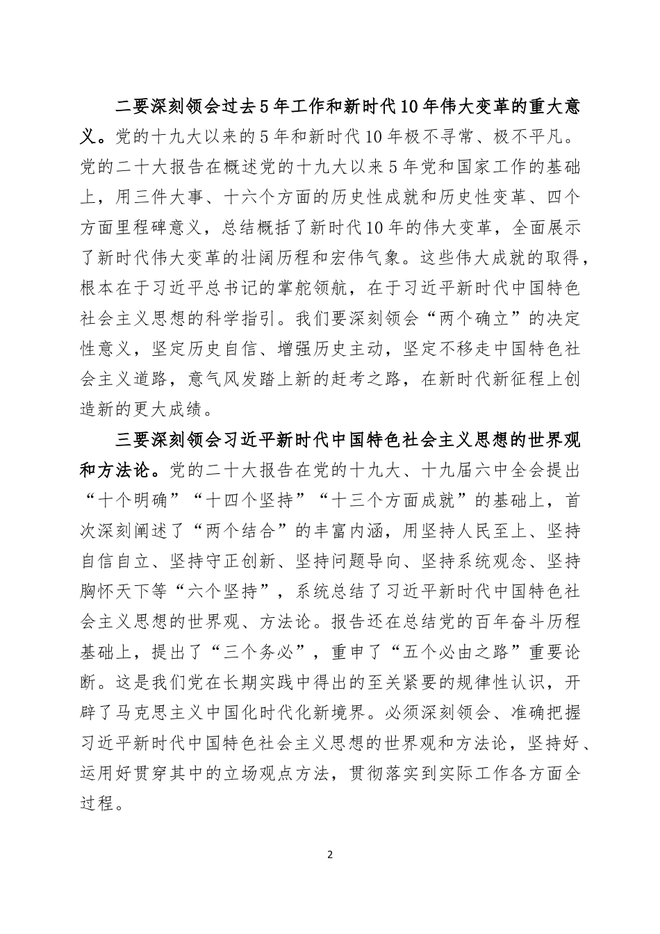 在学习传达2022年党的大会精神专题会上的讲话三篇.docx_第2页