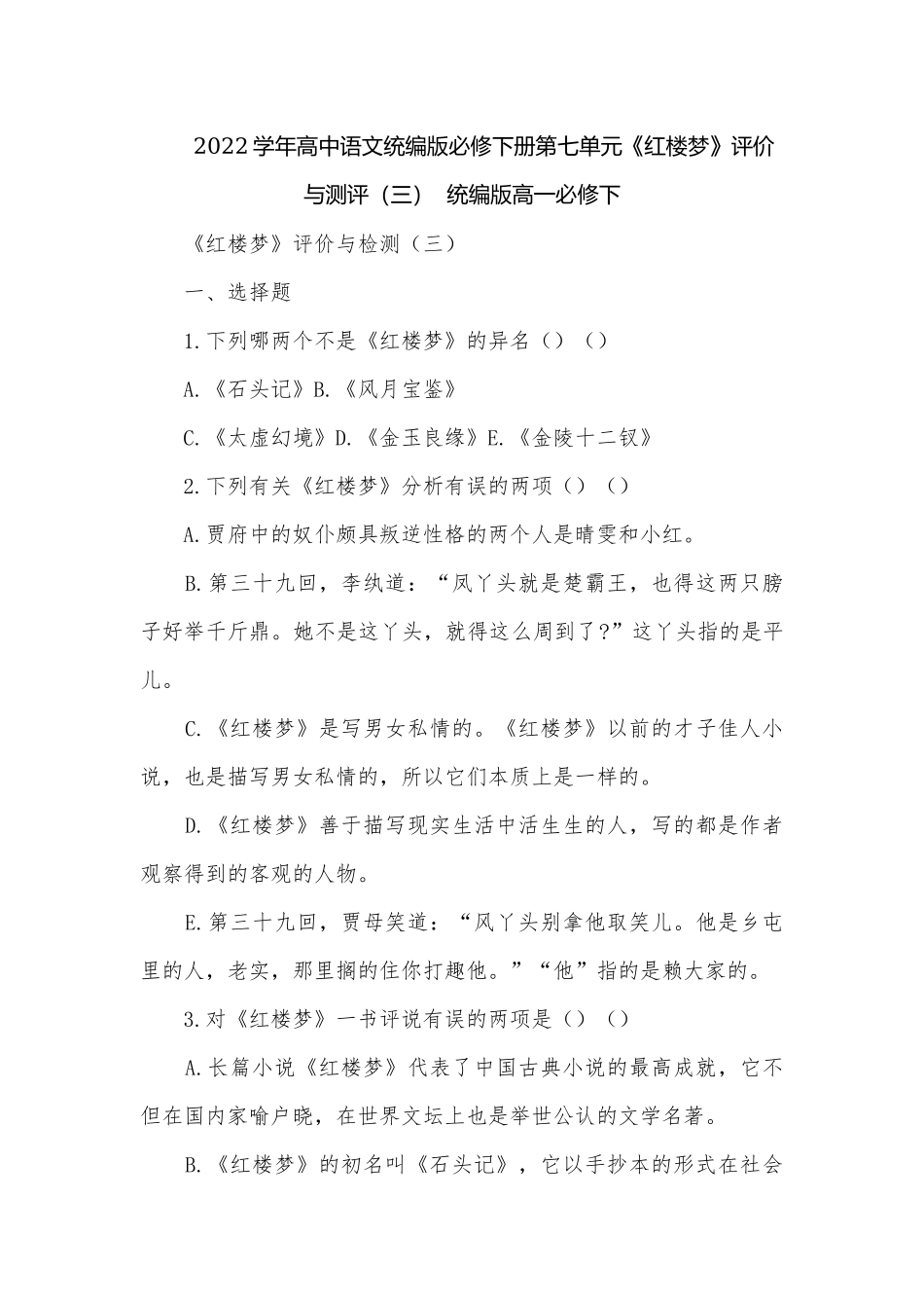 2022学年高中语文统编版必修下册第七单元《红楼梦》评价与测评（三）统编版高一必修下.docx_第1页