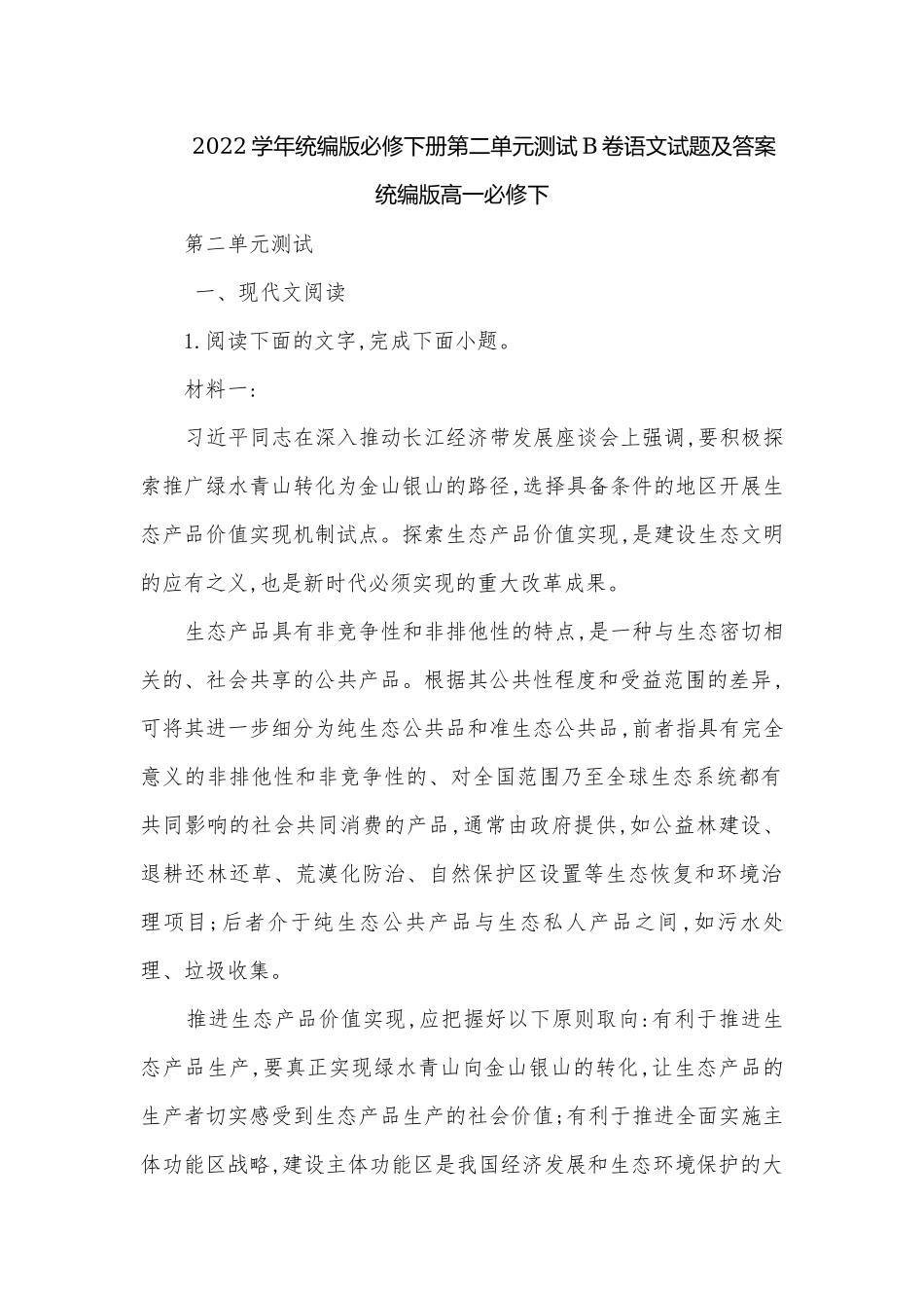 2022学年统编版必修下册第二单元测试B卷语文试题及答案统编版高一必修下.docx_第1页