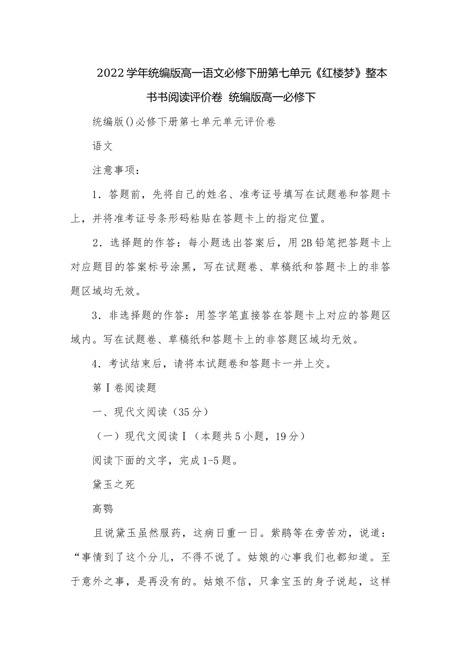 2022学年统编版高一语文必修下册第七单元《红楼梦》整本书书阅读评价卷统编版高一必修下.docx_第1页