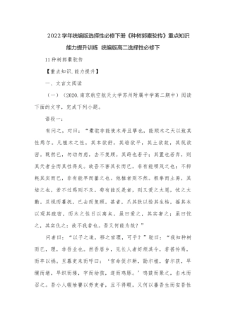 2022学年统编版选择性必修下册《种树郭橐驼传》重点知识能力提升训练统编版高二选择性必修下.docx