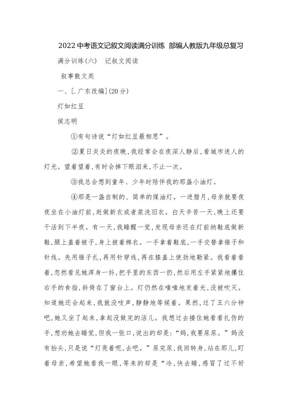 2022中考语文记叙文阅读满分训练部编人教版九年级总复习.docx_第1页
