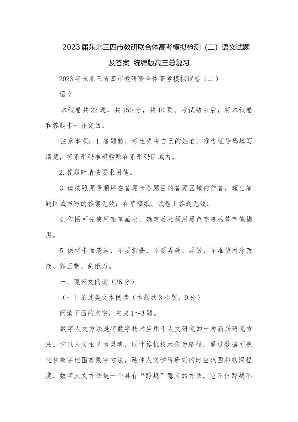 2023届东北三四市教研联合体高考模拟检测（二）语文试题及答案统编版高三总复习.docx_第1页