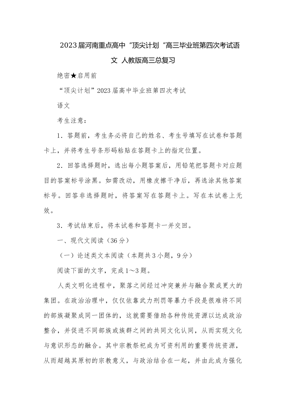 2023届河南重点高中“顶尖计划“高三毕业班第四次考试语文人教版高三总复习.docx_第1页
