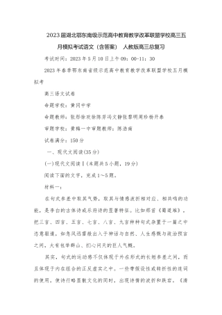 2023届湖北鄂东南级示范高中教育教学改革联盟学校高三五月模拟考试语文（含答案）人教版高三总复习.docx
