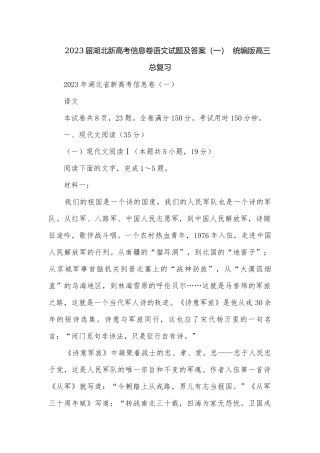 2023届湖北新高考信息卷语文试题及答案（一）统编版高三总复习.docx
