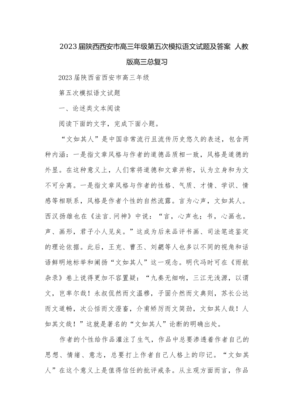 2023届陕西西安市高三年级第五次模拟语文试题及答案人教版高三总复习.docx_第1页