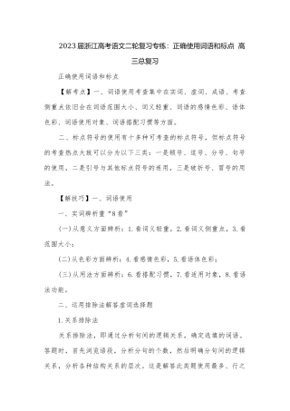 2023届浙江高考语文二轮复习专练：正确使用词语和标点高三总复习.docx