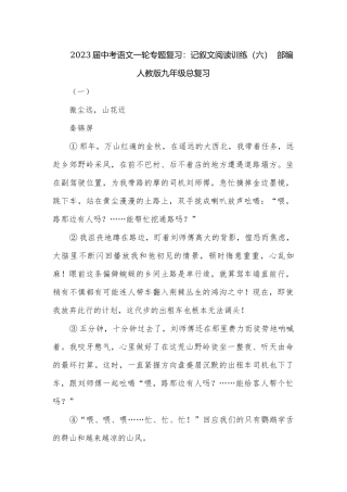 2023届中考语文一轮专题复习：记叙文阅读训练（六）部编人教版九年级总复习.docx