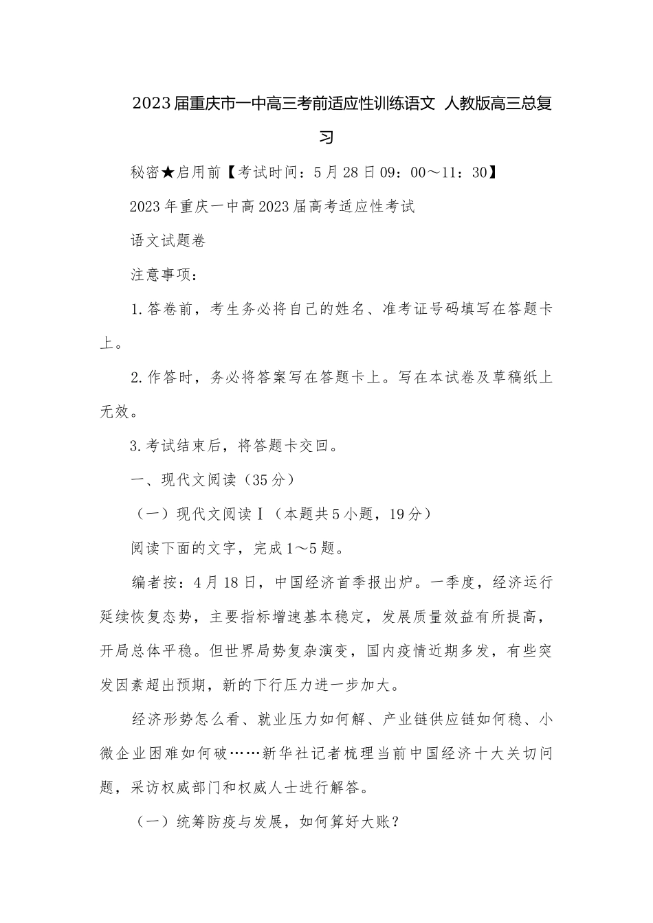 2023届重庆市一中高三考前适应性训练语文人教版高三总复习.docx_第1页