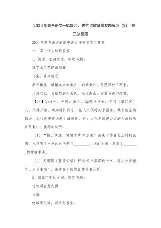 2023年高考语文一轮复习：古代诗歌鉴赏专题练习（2）高三总复习.docx