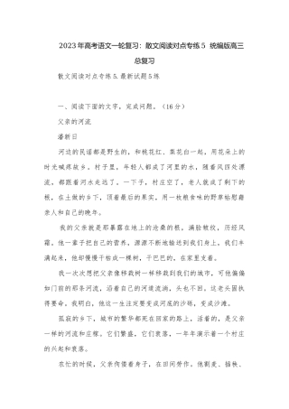 2023年高考语文一轮复习：散文阅读对点专练5统编版高三总复习.docx